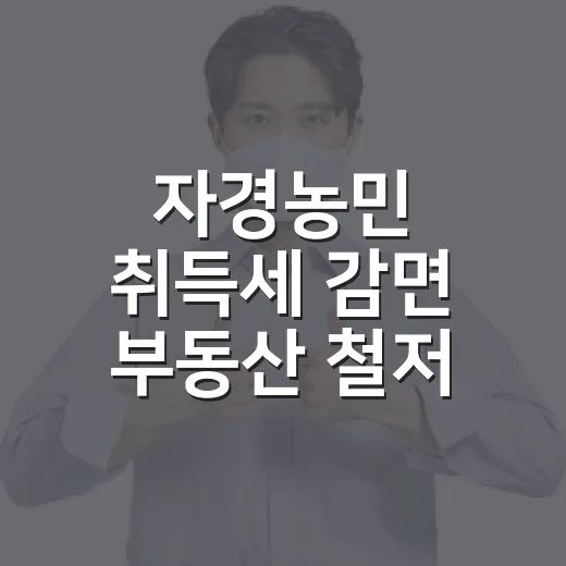 자경농민 취득세 감면 부동산 철저 점검