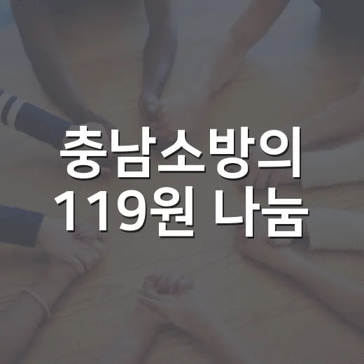 충남소방의 119원 나눔, 12억 모아 위기 가구 지원