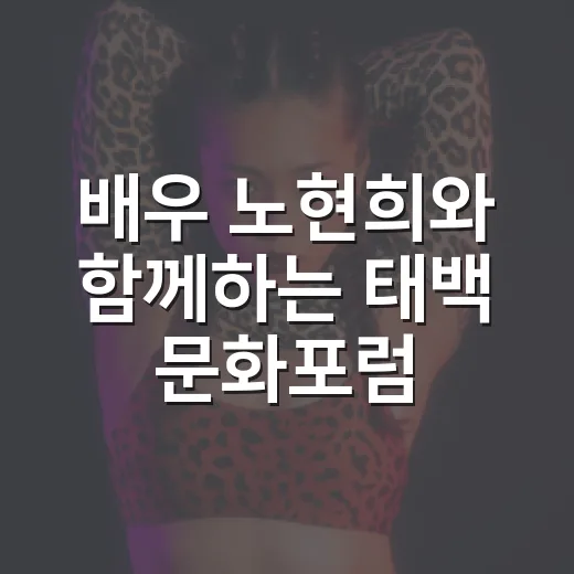 배우 노현희와 함께하는 태백 문화포럼 특강