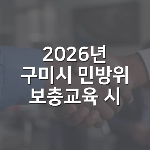 2026년 구미시 민방위 보충교육 시작