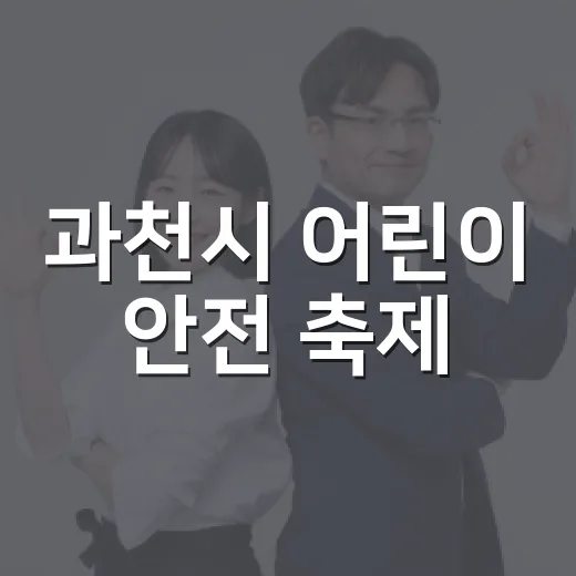과천시 어린이 안전 축제, 체험으로 배우는 안전 습관