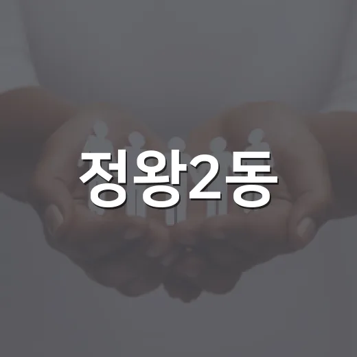 정왕2동, 맞춤형 복지 ‘정이마을 이동상담소’ 운영