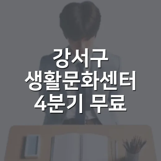 강서구 생활문화센터 4분기 무료 강좌 모집