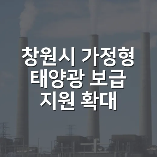 창원시 가정형 태양광 보급 지원 확대