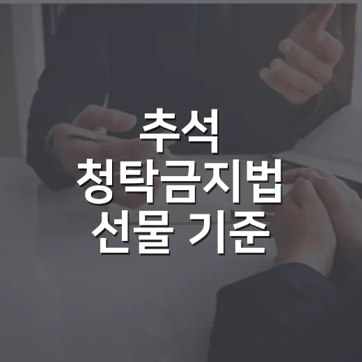 추석 청탁금지법 선물 기준 총정리