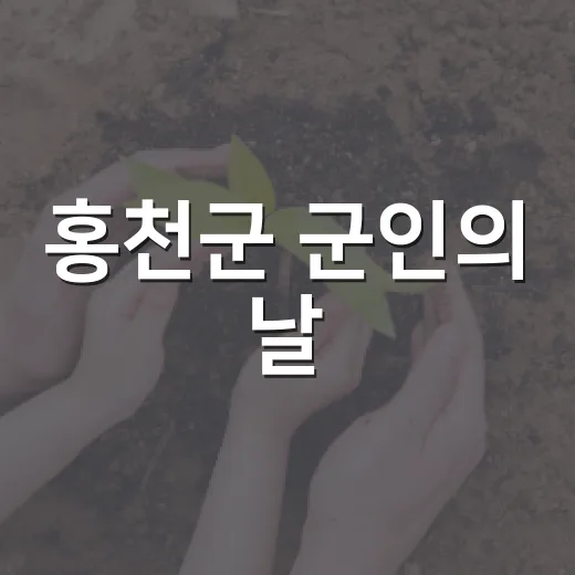 홍천군 군인의 날, 화합의 축제 열린다