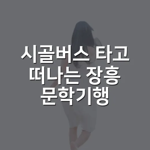 시골버스 타고 떠나는 장흥 문학기행