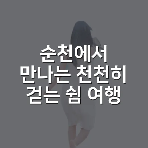 순천에서 만나는 천천히 걷는 쉼 여행