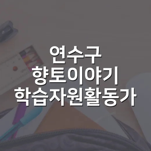 연수구 향토이야기 학습자원활동가 모집