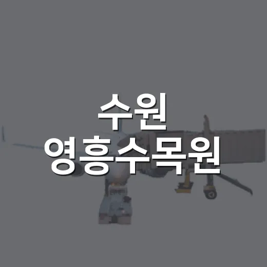 수원 영흥수목원, 도심 속 자연 힐링 명소