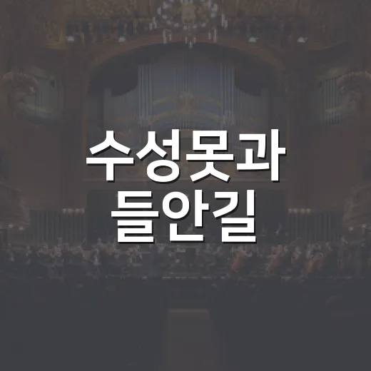 수성못과 들안길, 9월 축제의 향연