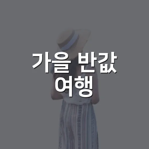 가을 반값 여행, 경비 절약 꿀팁