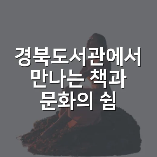 경북도서관에서 만나는 책과 문화의 쉼터