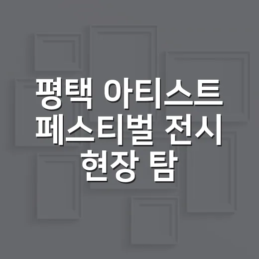 평택 아티스트 페스티벌 전시 현장 탐방기
