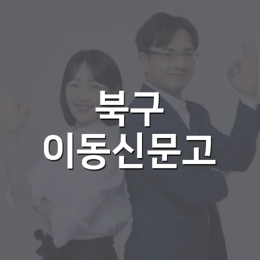 북구 이동신문고, 9월 현장 상담 실시
