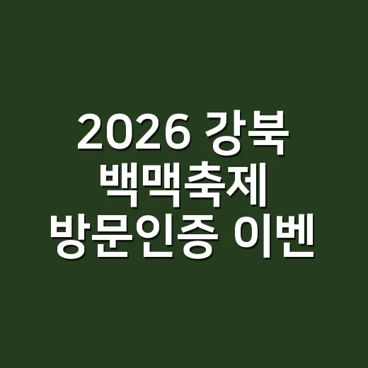 2026 강북 백맥축제 방문인증 이벤트 안내