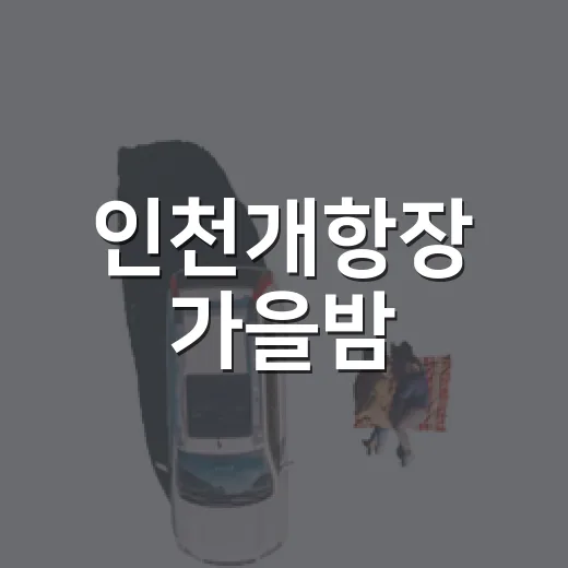 인천개항장 가을밤, 국가유산야행의 매력