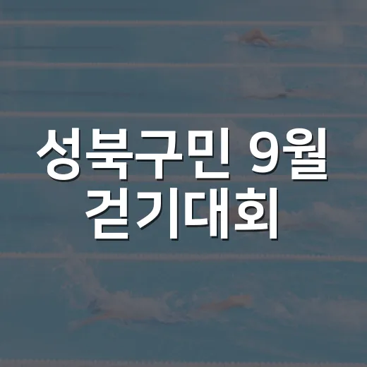 성북구민 9월 걷기대회, 우이천 산책길에서 만나요