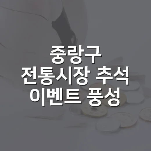 중랑구 전통시장 추석 이벤트 풍성