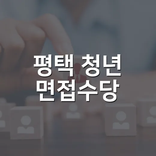 평택 청년 면접수당, 취준생 부담 덜다
