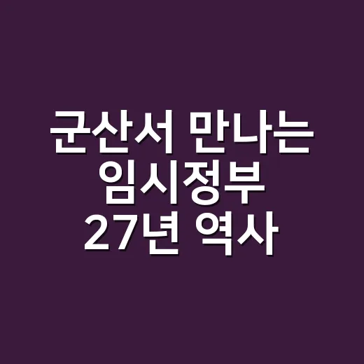 군산서 만나는 임시정부 27년 역사