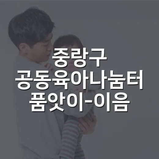 중랑구 공동육아나눔터 품앗이-이음 참여자 모집