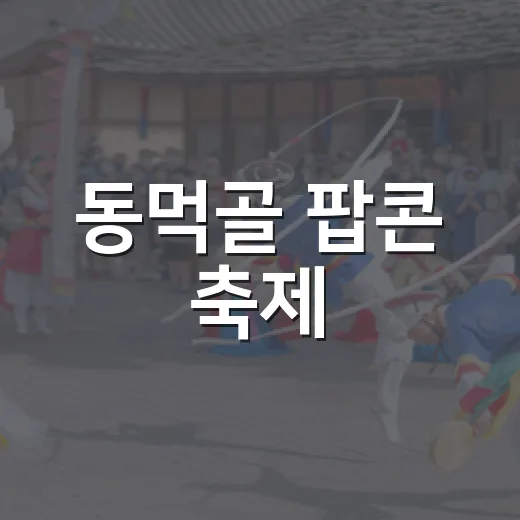 동먹골 팝콘 축제, 가을을 물들이다