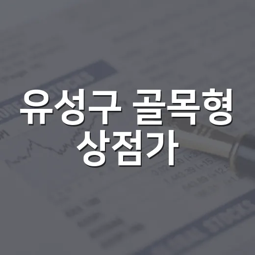 유성구 골목형 상점가, 지역경제 활력소