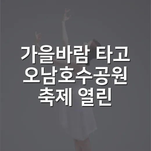 가을바람 타고 오남호수공원 축제 열린다