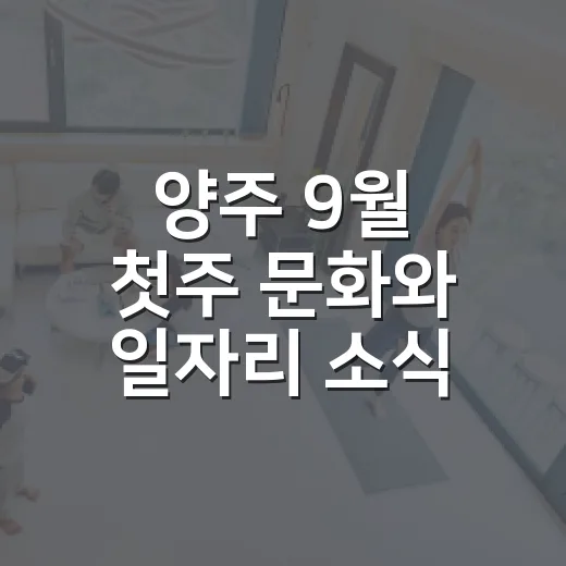 양주 9월 첫주 문화와 일자리 소식