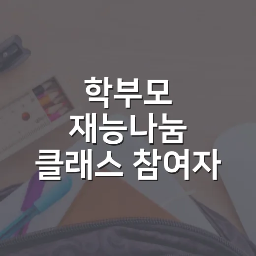 학부모 재능나눔 클래스 참여자 모집