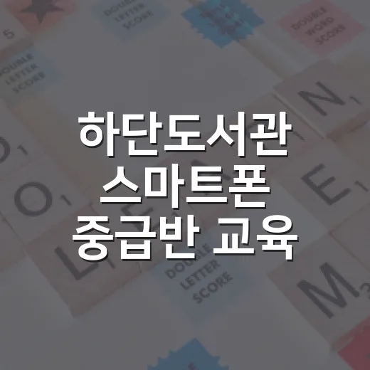 하단도서관 스마트폰 중급반 교육 개설