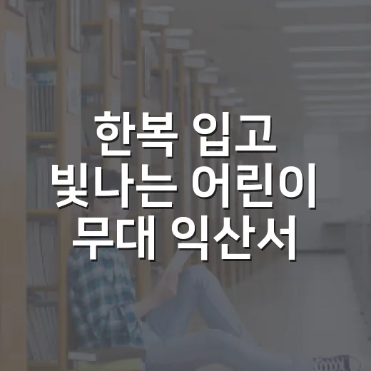 한복 입고 빛나는 어린이 무대 익산서