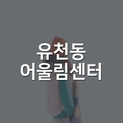 유천동 어울림센터, 주민 쉼터 명소