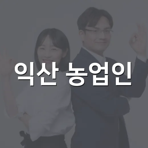 익산 농업인, 직접 키운 농산물과 성금으로 이웃사랑 실천
