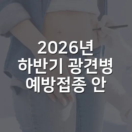 2026년 하반기 광견병 예방접종 안내
