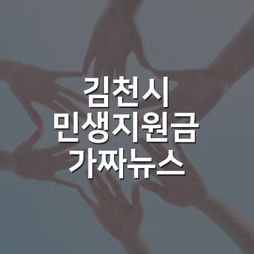 김천시 민생지원금 가짜뉴스 주의보