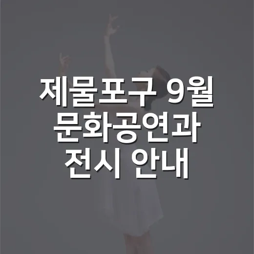 제물포구 9월 문화공연과 전시 안내