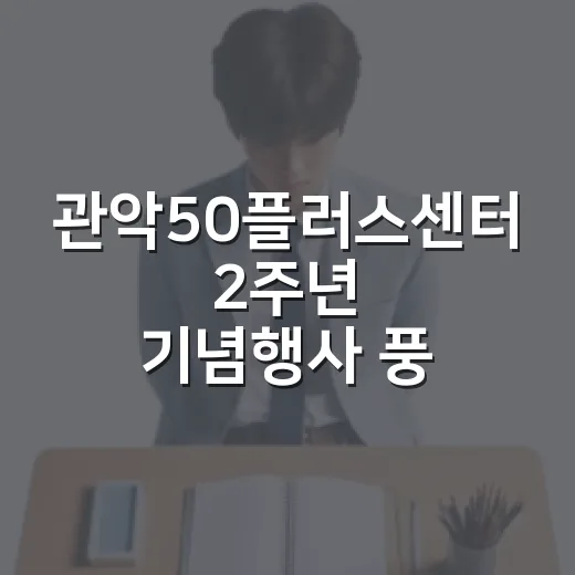관악50플러스센터 2주년 기념행사 풍성