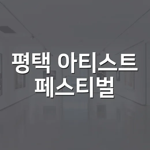 평택 아티스트 페스티벌, 예술과 시민의 만남