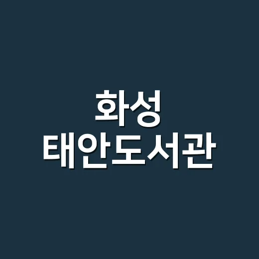화성 태안도서관, 책과 문화가 어우러진 쉼터