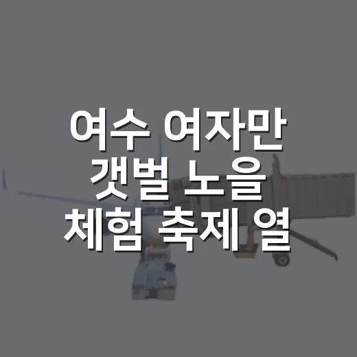 여수 여자만 갯벌 노을 체험 축제 열린다