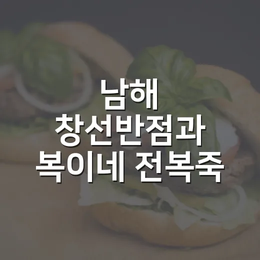 남해 창선반점과 복이네 전복죽 맛집 탐방