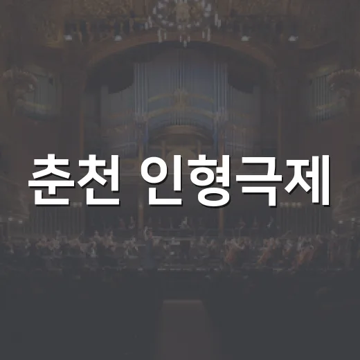 춘천 인형극제, 소양강처녀도 놀란 축제 열기