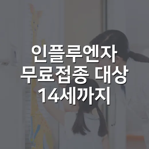 인플루엔자 무료접종 대상 14세까지 확대