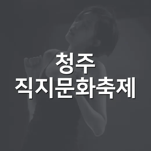 청주 직지문화축제, 기록과 미래를 잇다