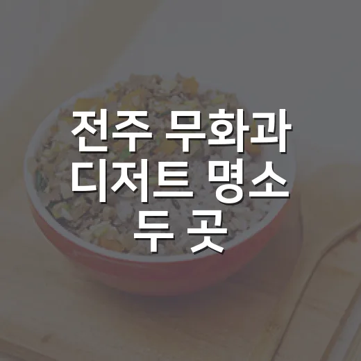 전주 무화과 디저트 명소 두 곳