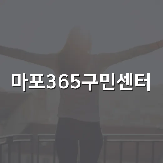 마포365구민센터, 구민 위한 다목적 공간
