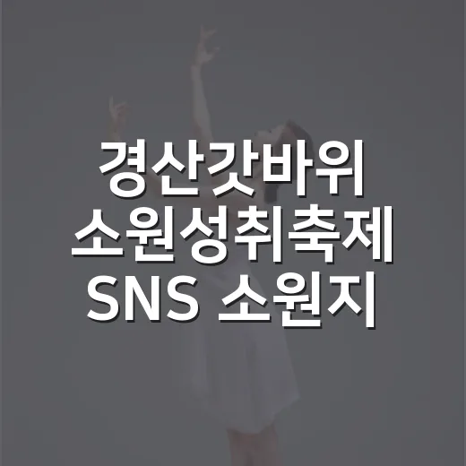 경산갓바위 소원성취축제 SNS 소원지 달기 이벤트