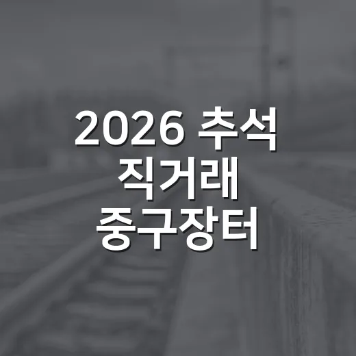 2026 추석 직거래 중구장터 풍성한 할인 행사